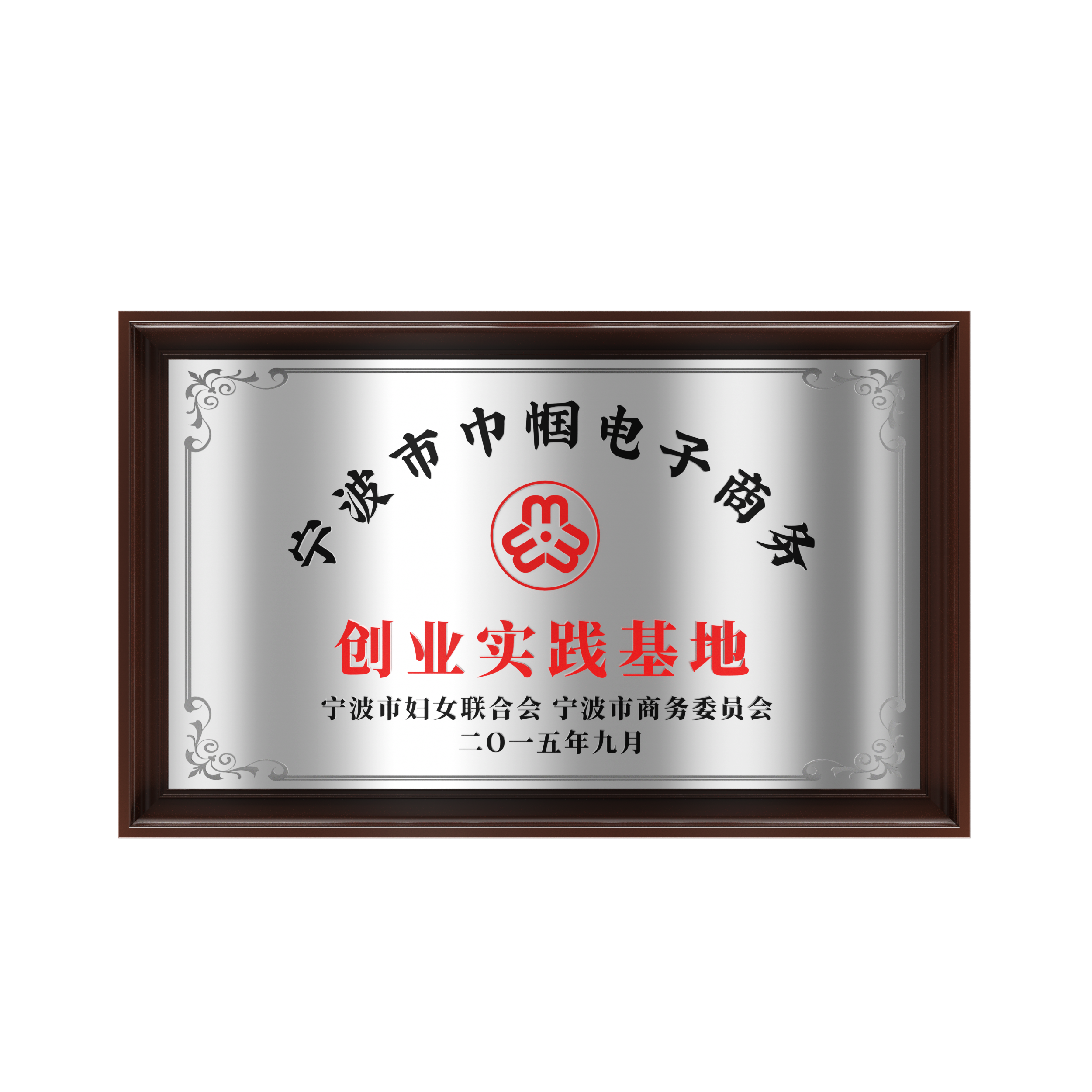 2015年 甯波市巾帼電子(zǐ)商務創業實踐基地(dì / de)