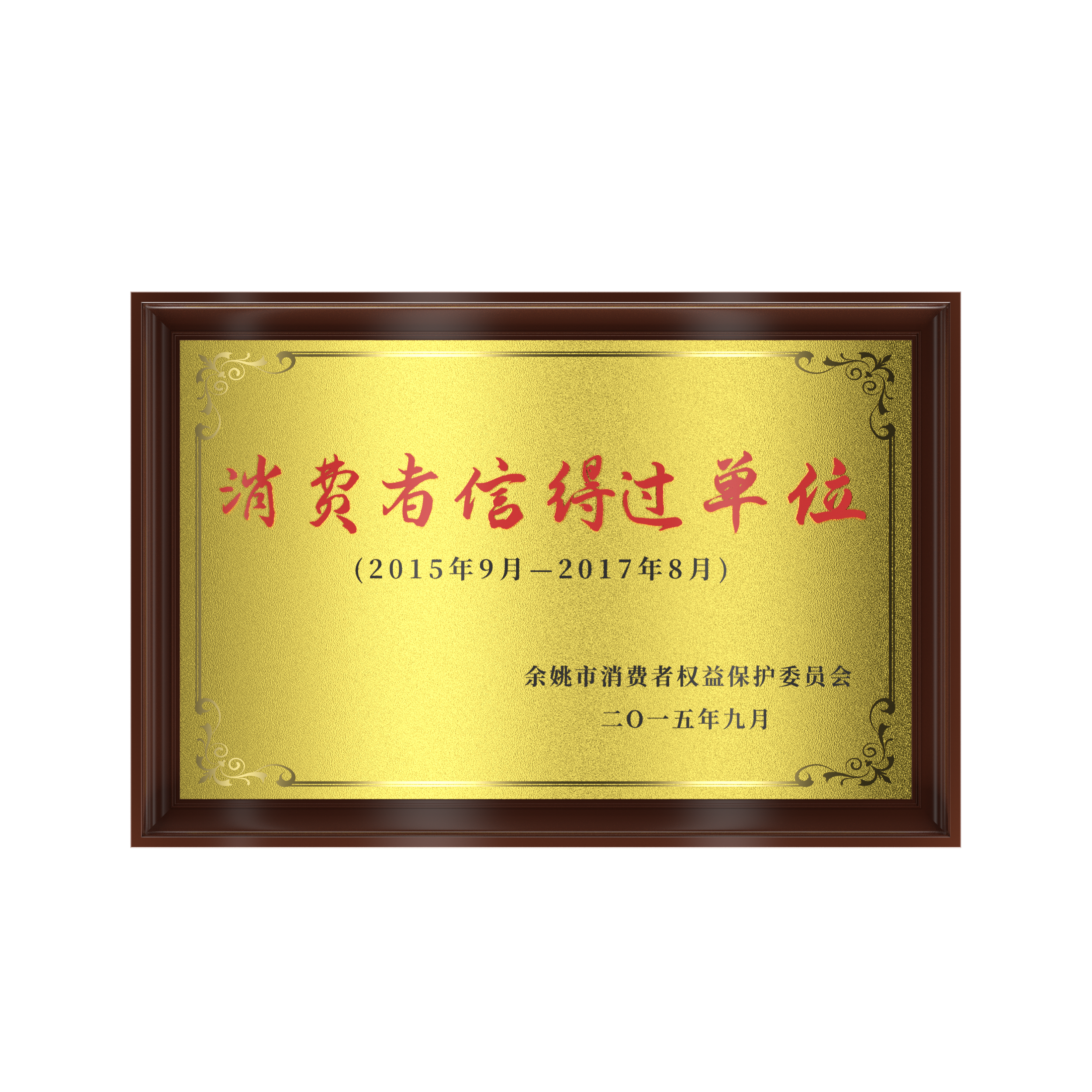 2015年 消費者信得過單位
