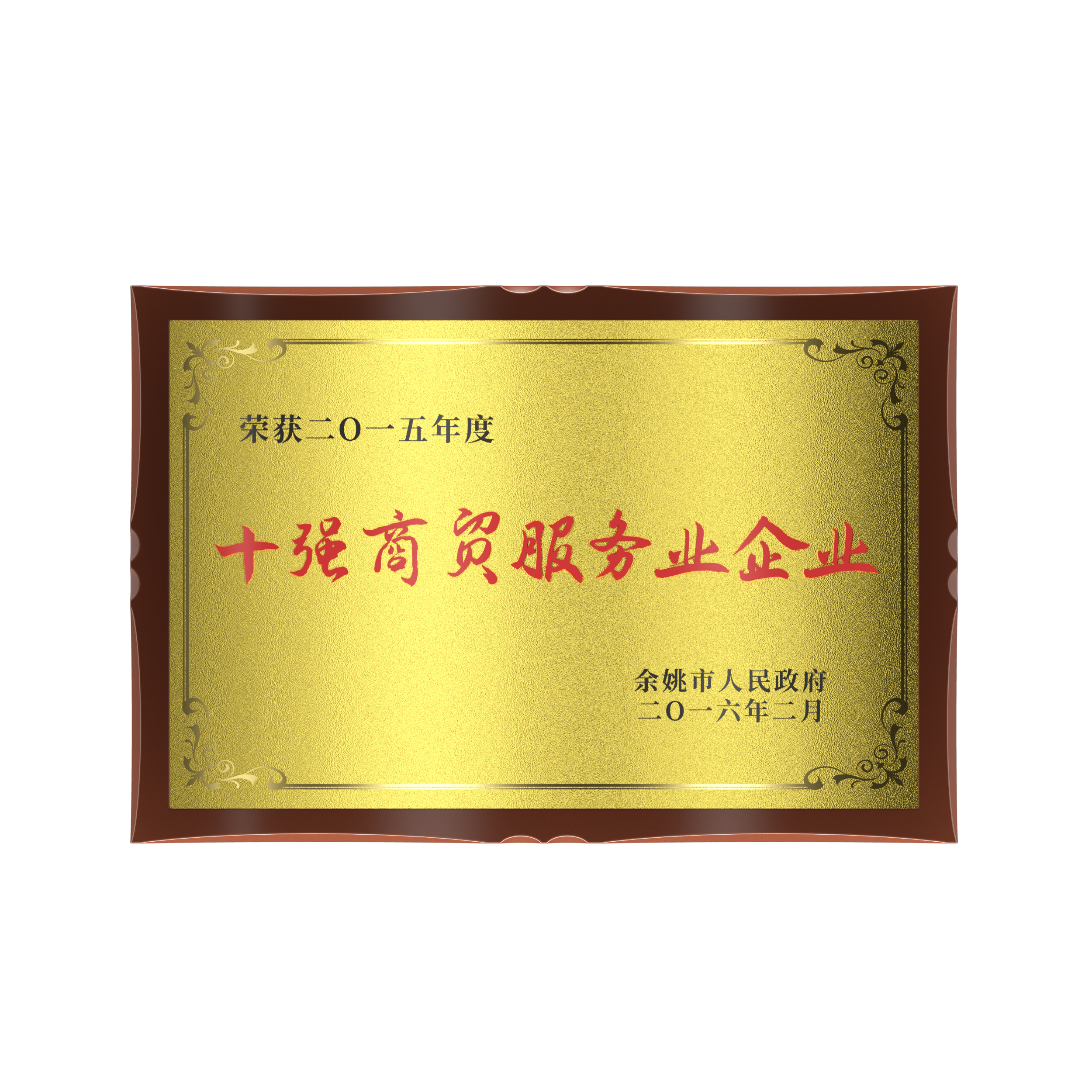 2016年 2015年度“十強商貿服務業企業”