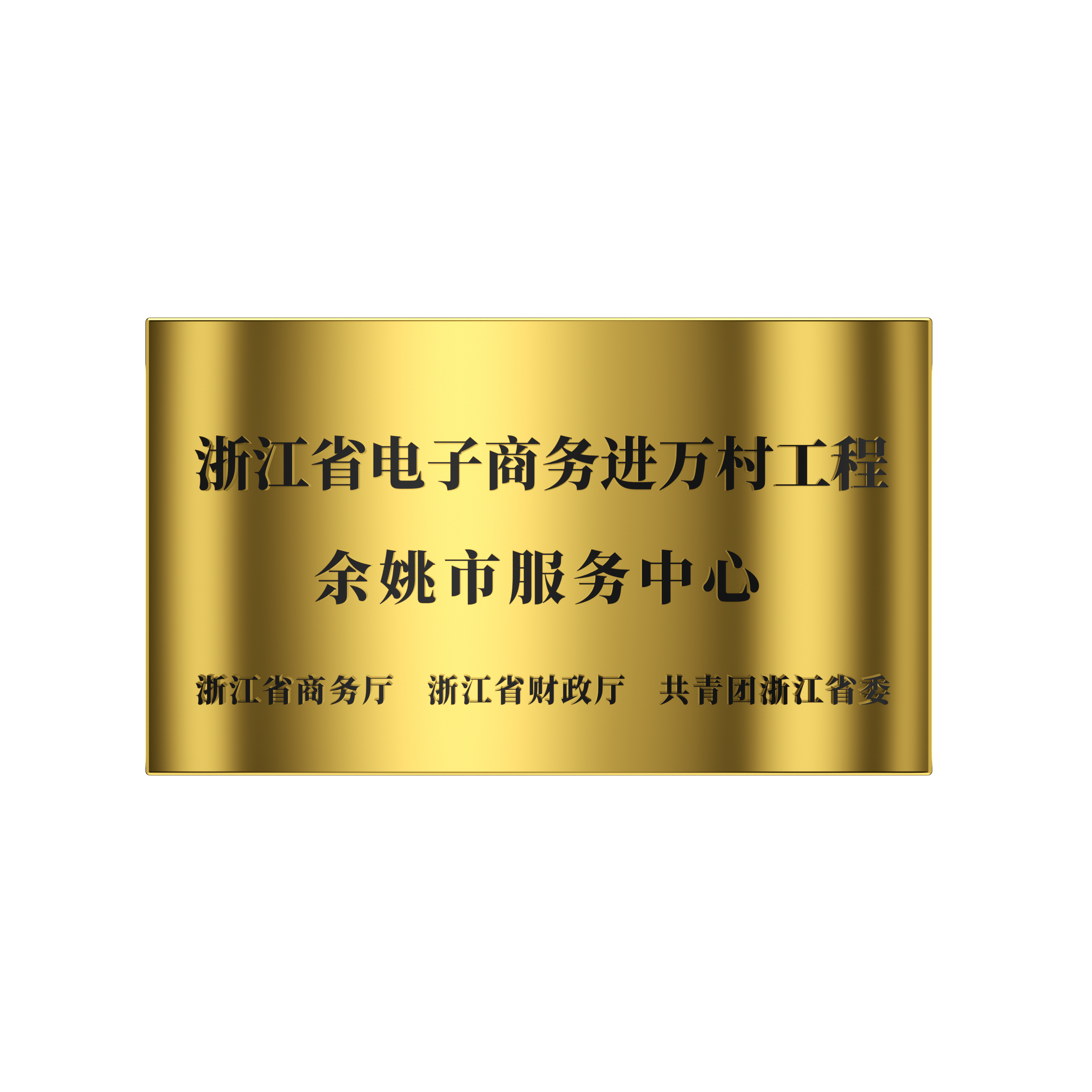 2017年 浙江省電子(zǐ)商務進萬村工廠-餘姚市服務中心