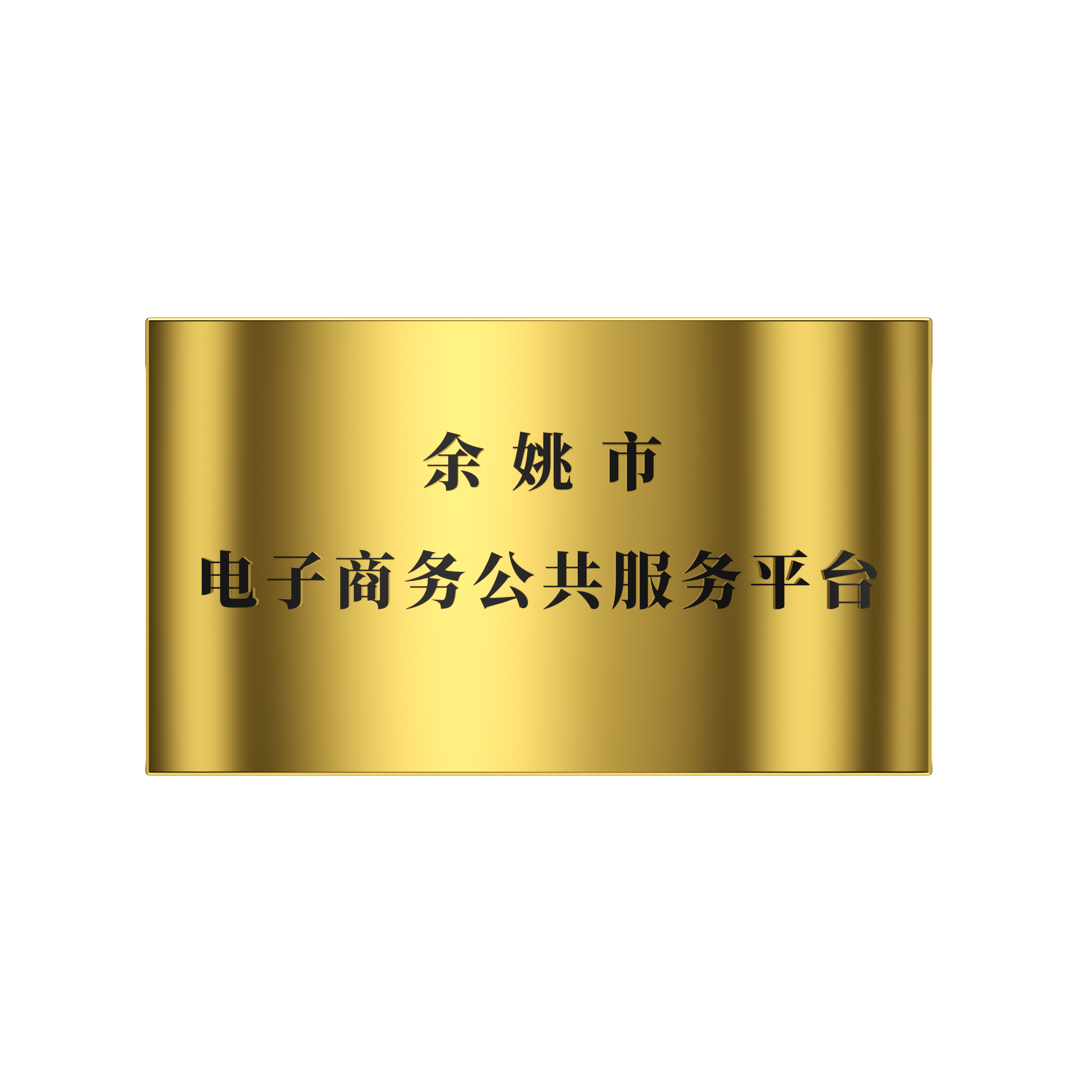 2018年 餘姚市電子(zǐ)商務公共服務平台