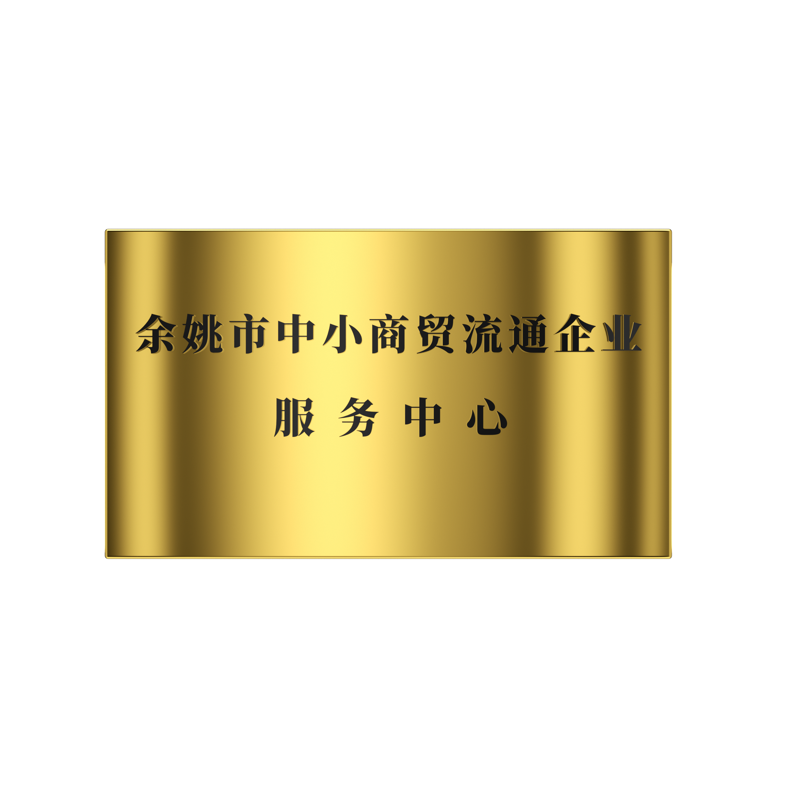 2018年 餘姚市中小商貿流通企業服務中心