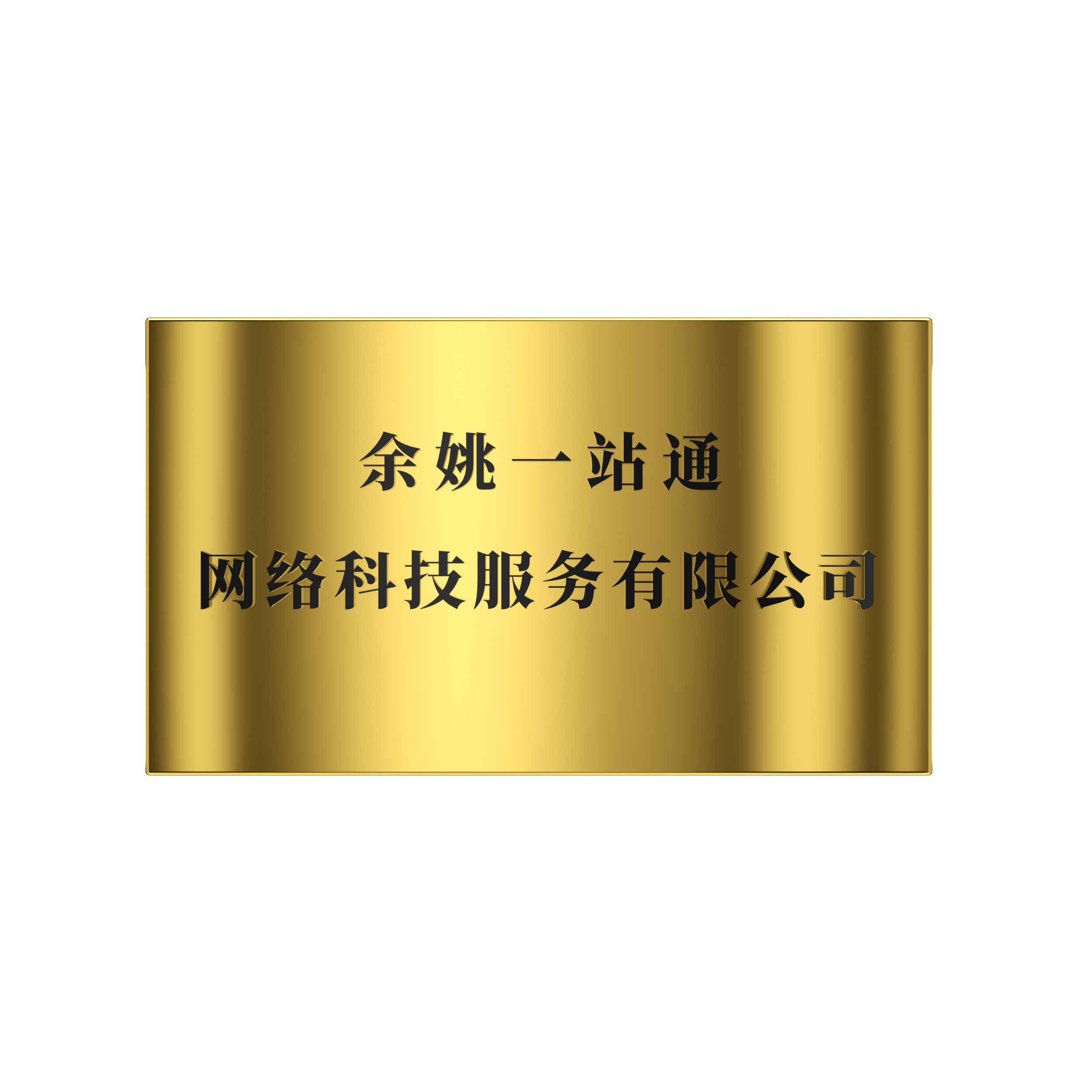 2018年 餘姚一(yī / yì ／yí)站通網絡科技服務有限公司
